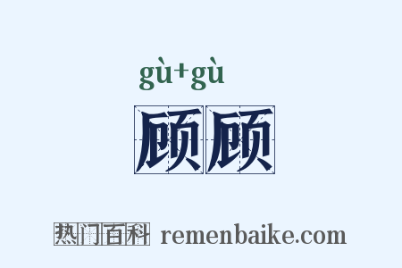 顾顾是什么意思的图片